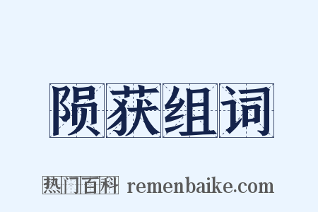 陨获组词是什么意思的图片